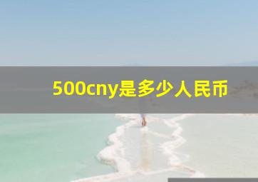 500cny是多少人民币