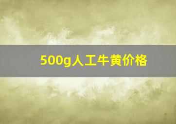 500g人工牛黄价格