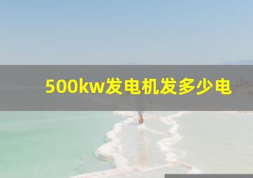 500kw发电机发多少电