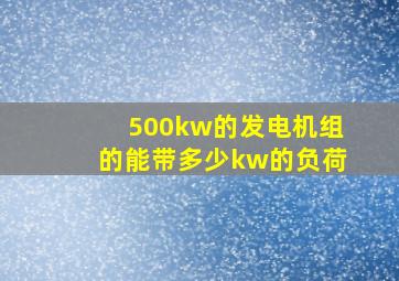 500kw的发电机组的能带多少kw的负荷