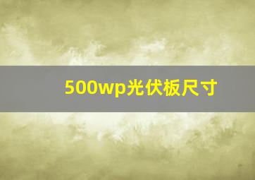 500wp光伏板尺寸