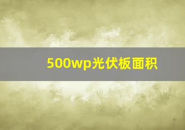 500wp光伏板面积