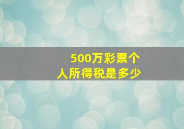 500万彩票个人所得税是多少