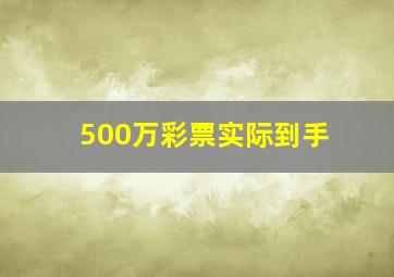 500万彩票实际到手