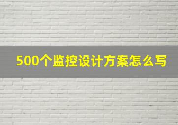 500个监控设计方案怎么写