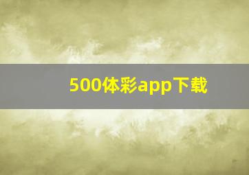 500体彩app下载