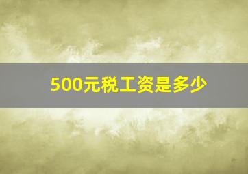 500元税工资是多少