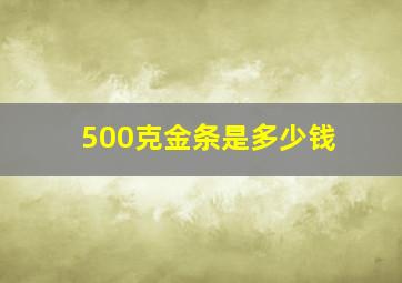 500克金条是多少钱