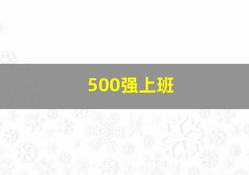 500强上班