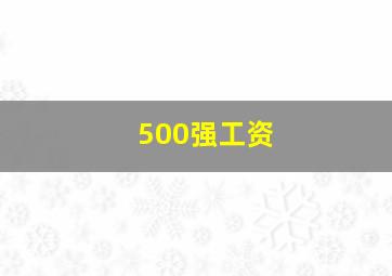 500强工资