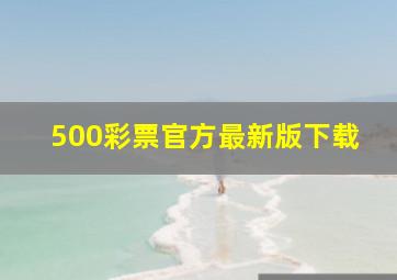 500彩票官方最新版下载