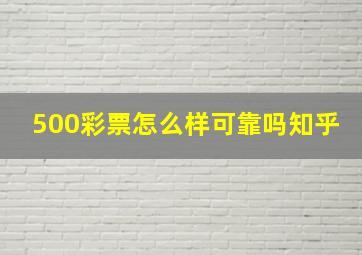 500彩票怎么样可靠吗知乎