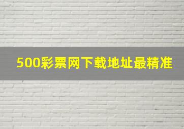 500彩票网下载地址最精准