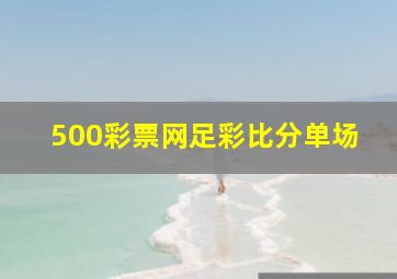 500彩票网足彩比分单场