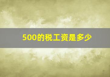 500的税工资是多少