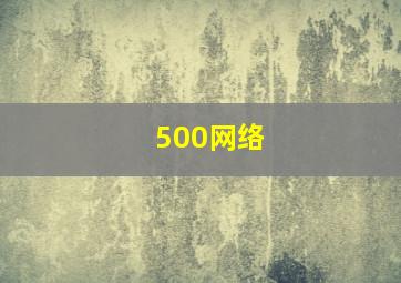 500网络