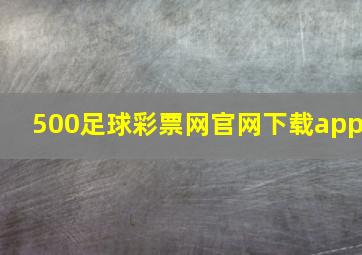 500足球彩票网官网下载app