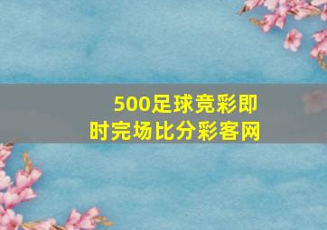 500足球竞彩即时完场比分彩客网