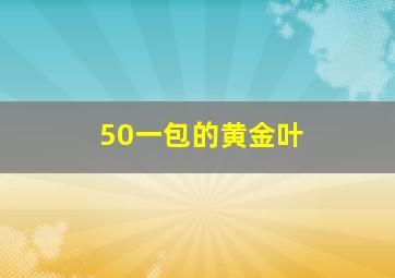 50一包的黄金叶