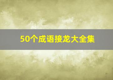 50个成语接龙大全集