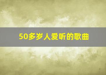 50多岁人爱听的歌曲