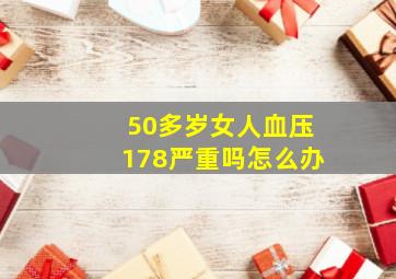 50多岁女人血压178严重吗怎么办