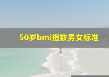 50岁bmi指数男女标准