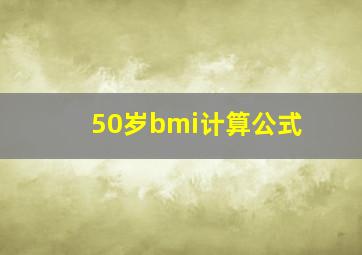 50岁bmi计算公式