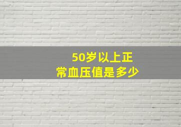 50岁以上正常血压值是多少