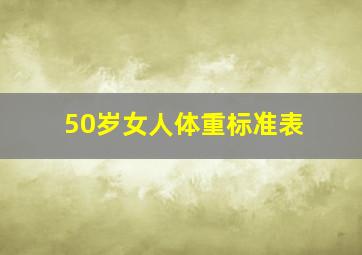 50岁女人体重标准表