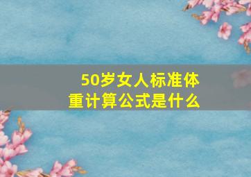 50岁女人标准体重计算公式是什么