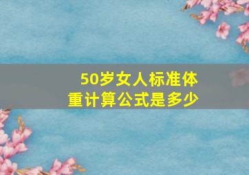 50岁女人标准体重计算公式是多少