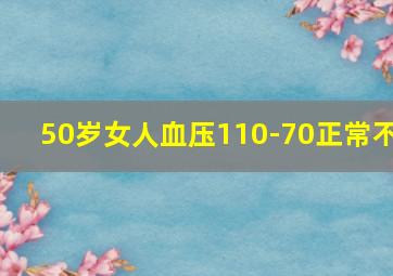 50岁女人血压110-70正常不