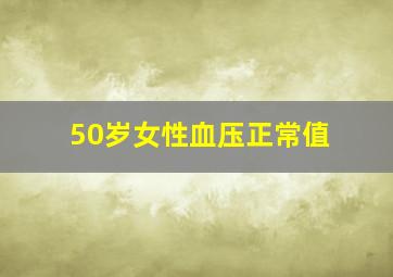 50岁女性血压正常值