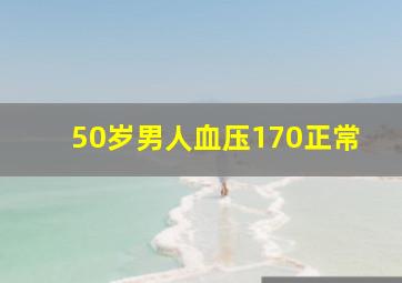 50岁男人血压170正常