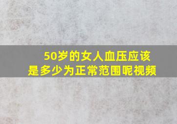 50岁的女人血压应该是多少为正常范围呢视频