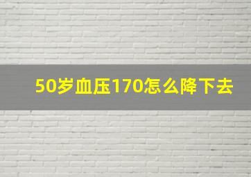 50岁血压170怎么降下去