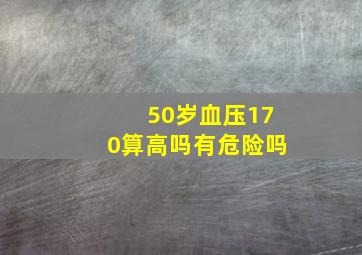 50岁血压170算高吗有危险吗