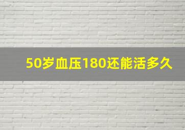 50岁血压180还能活多久