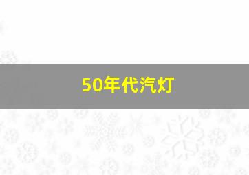 50年代汽灯