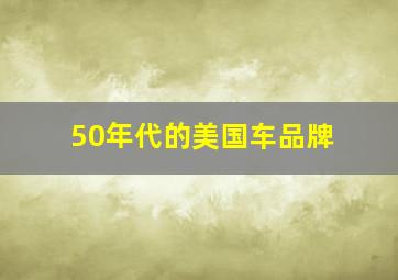 50年代的美国车品牌