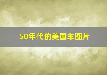 50年代的美国车图片