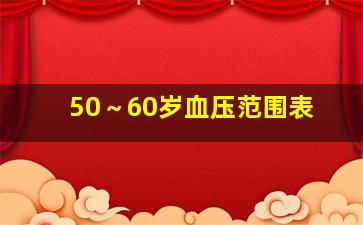 50～60岁血压范围表