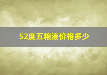 52度五粮液价格多少