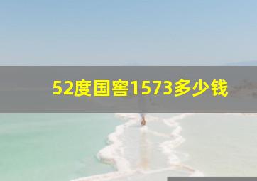 52度国窖1573多少钱