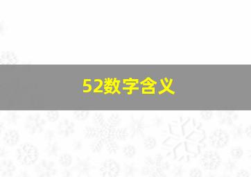 52数字含义