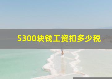 5300块钱工资扣多少税