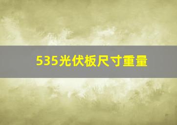 535光伏板尺寸重量