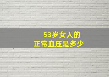 53岁女人的正常血压是多少