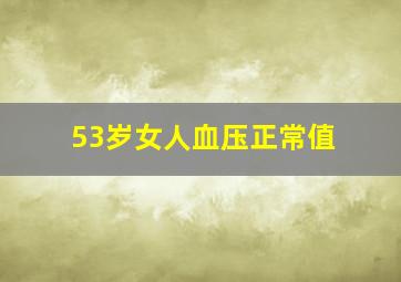 53岁女人血压正常值